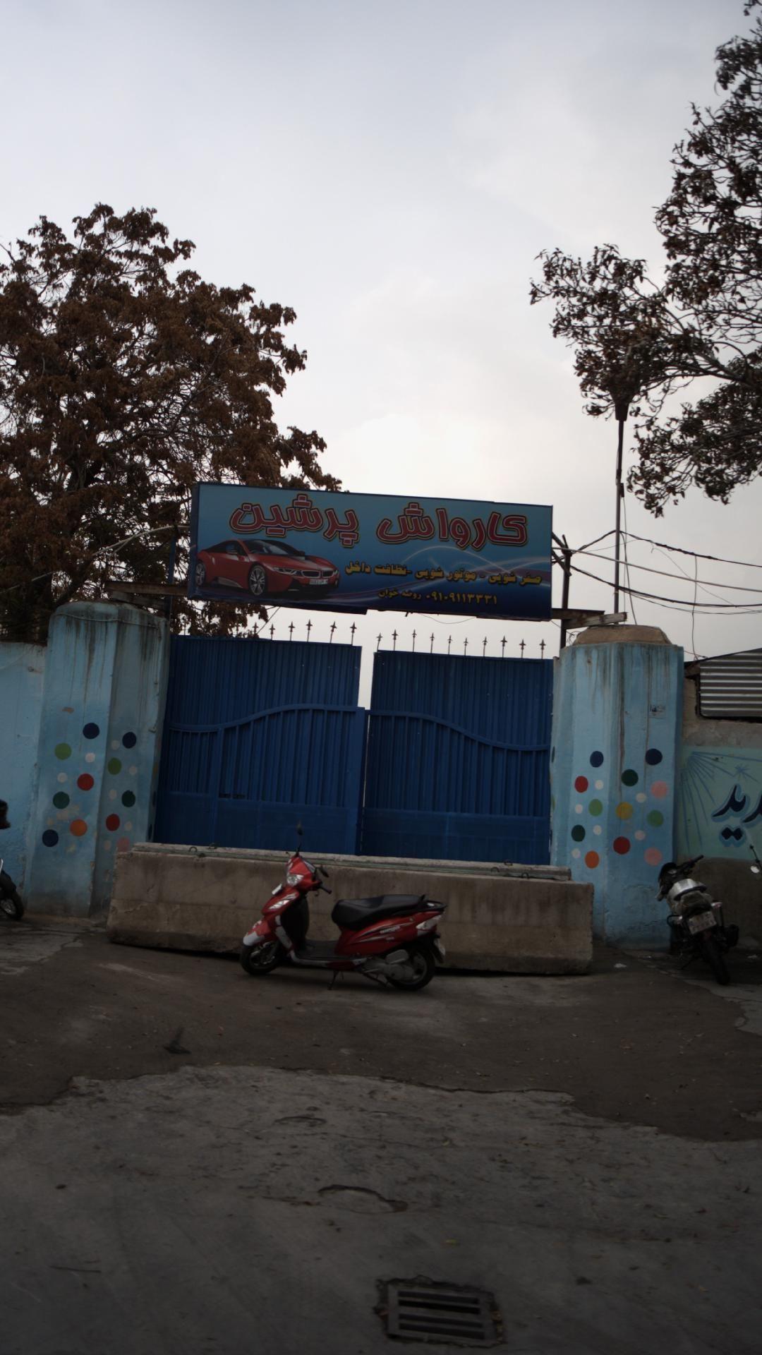 کارواش پرشین