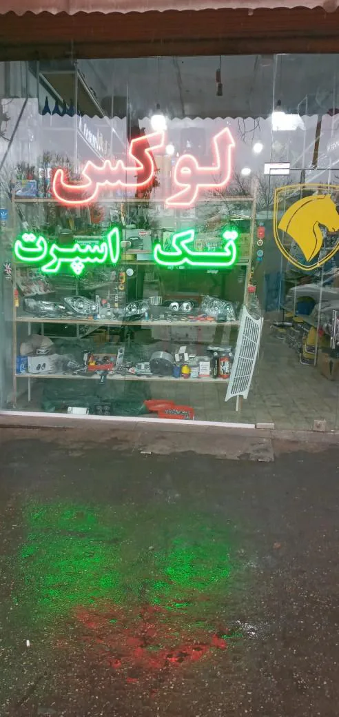 فروشگاه بزرگ لوکس تک اسپرت
