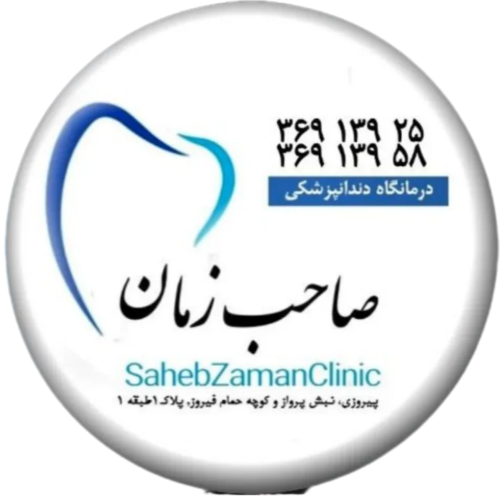 درمانگاه دندانپزشکی صاحب زمان
