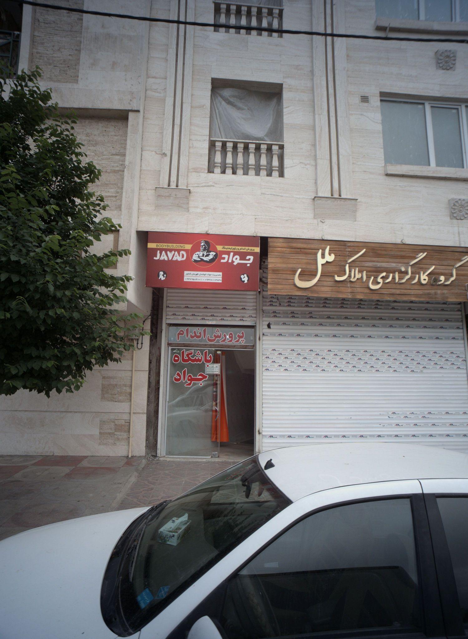 باشگاه پرورش اندام جواد