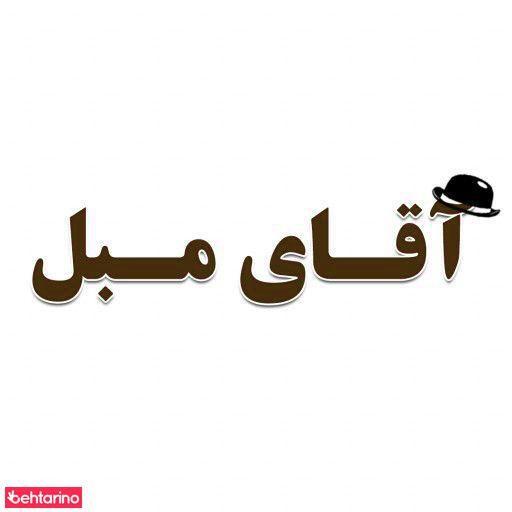 آقای مبل