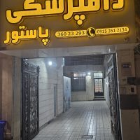 کلینیک دامپزشکی پاستور