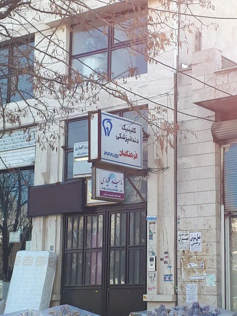 درمانگاه دندانپزشکی و دندانسازی فرهنگیان