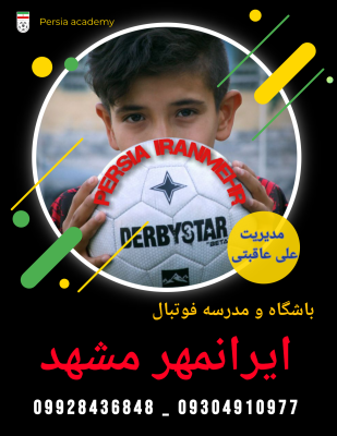 باشگاه و مدرسه فوتبال پرشیا ایرانمهر