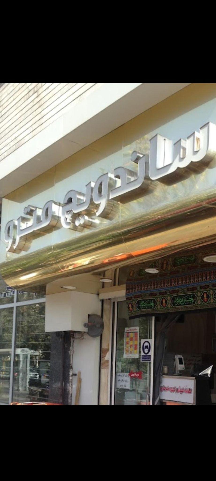 ساندویچ مترو