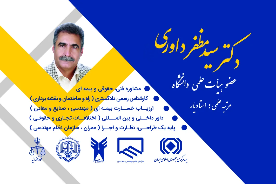 دكتر سيد مظفر داوری وکیل پایه یک دادگستری