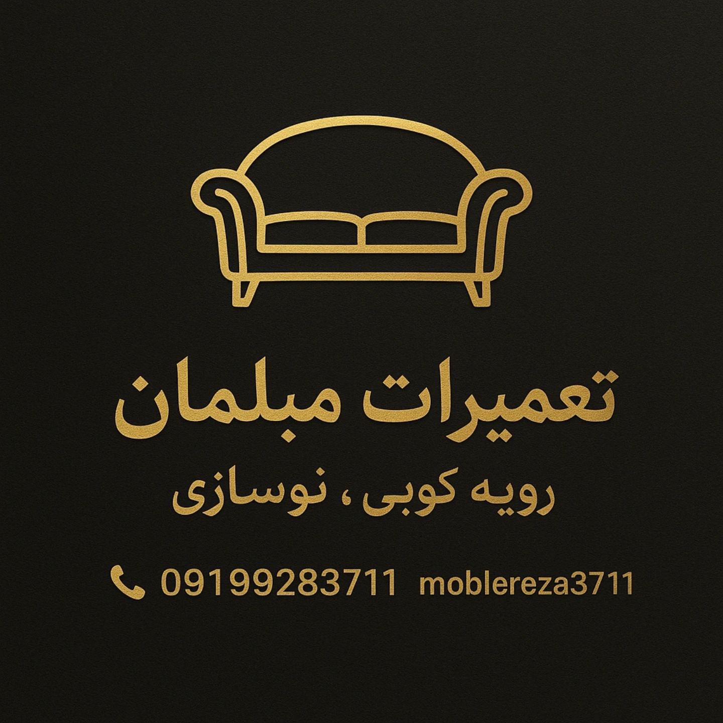 رویه کوبی و تعمیرات تخصصی مبل رضا ساعدی