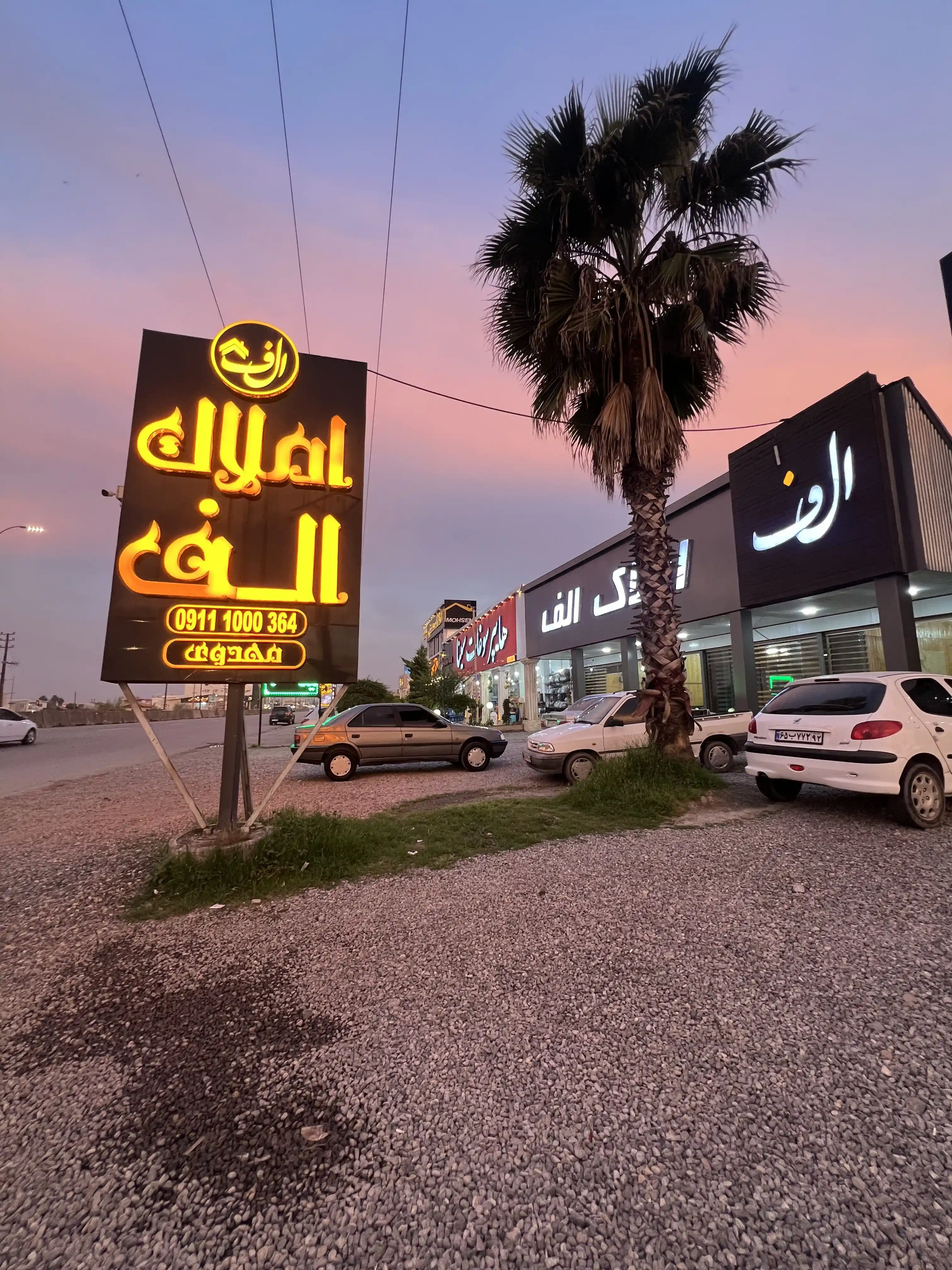 املاک الف