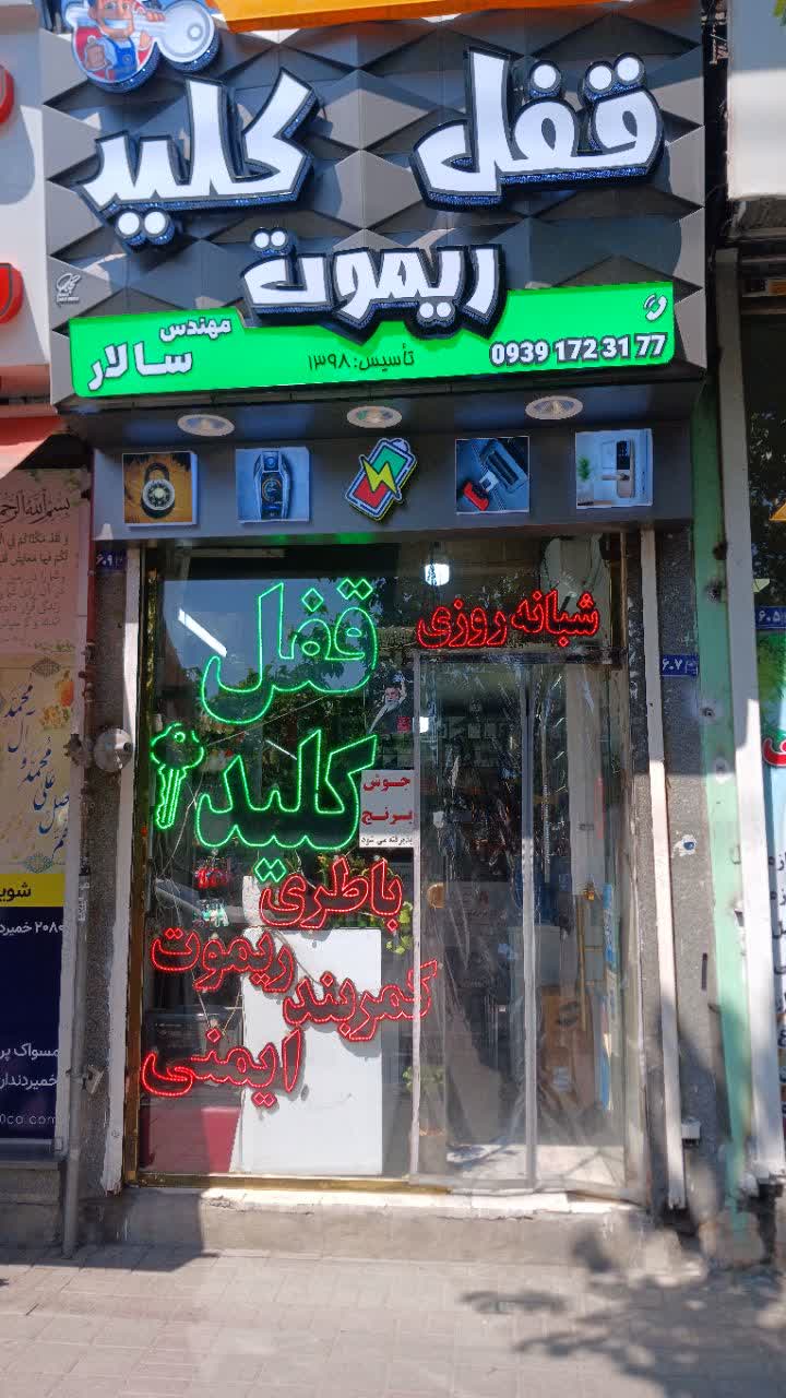 قفل و کلید سازی سالار