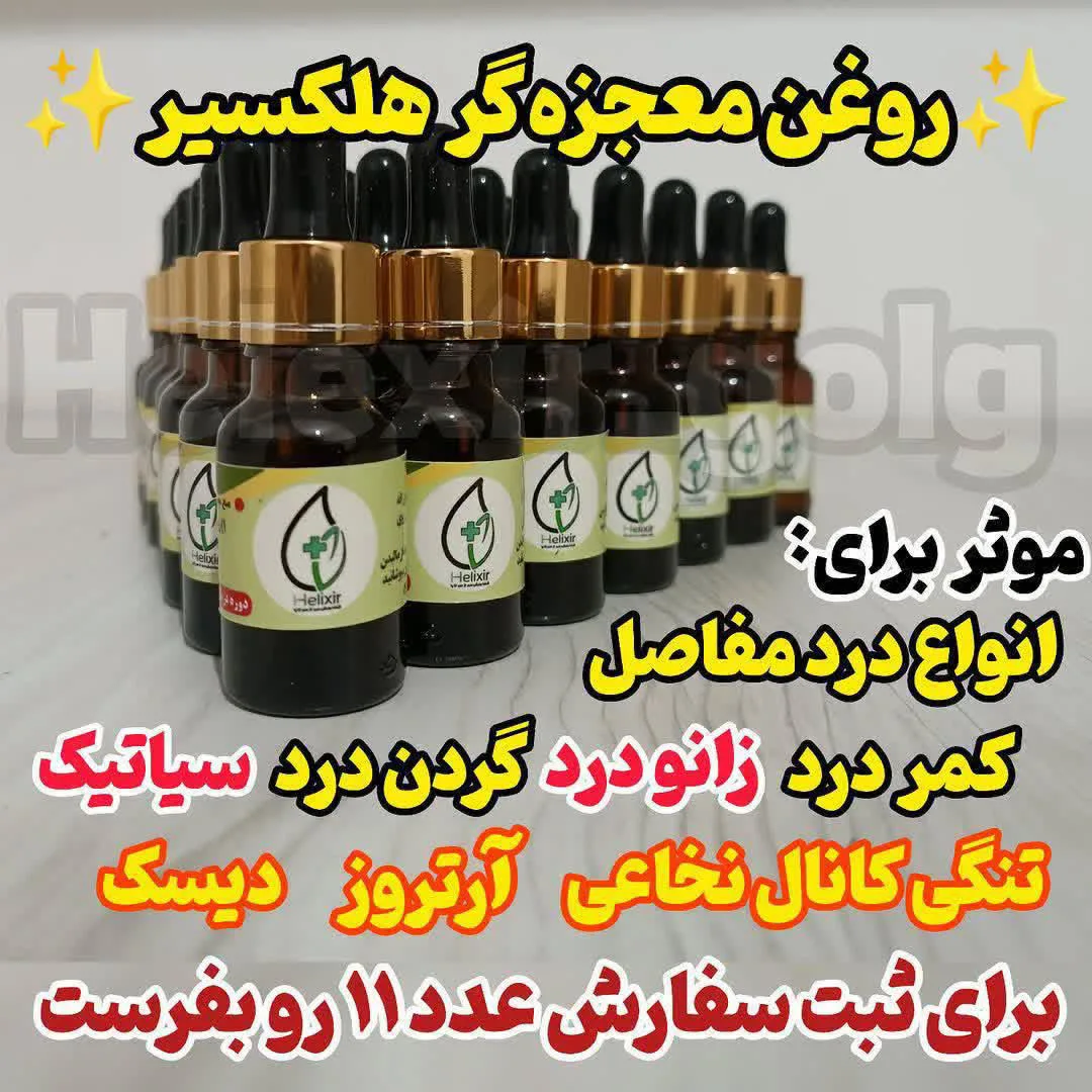 روغن هلکسیر دوای هر دردی