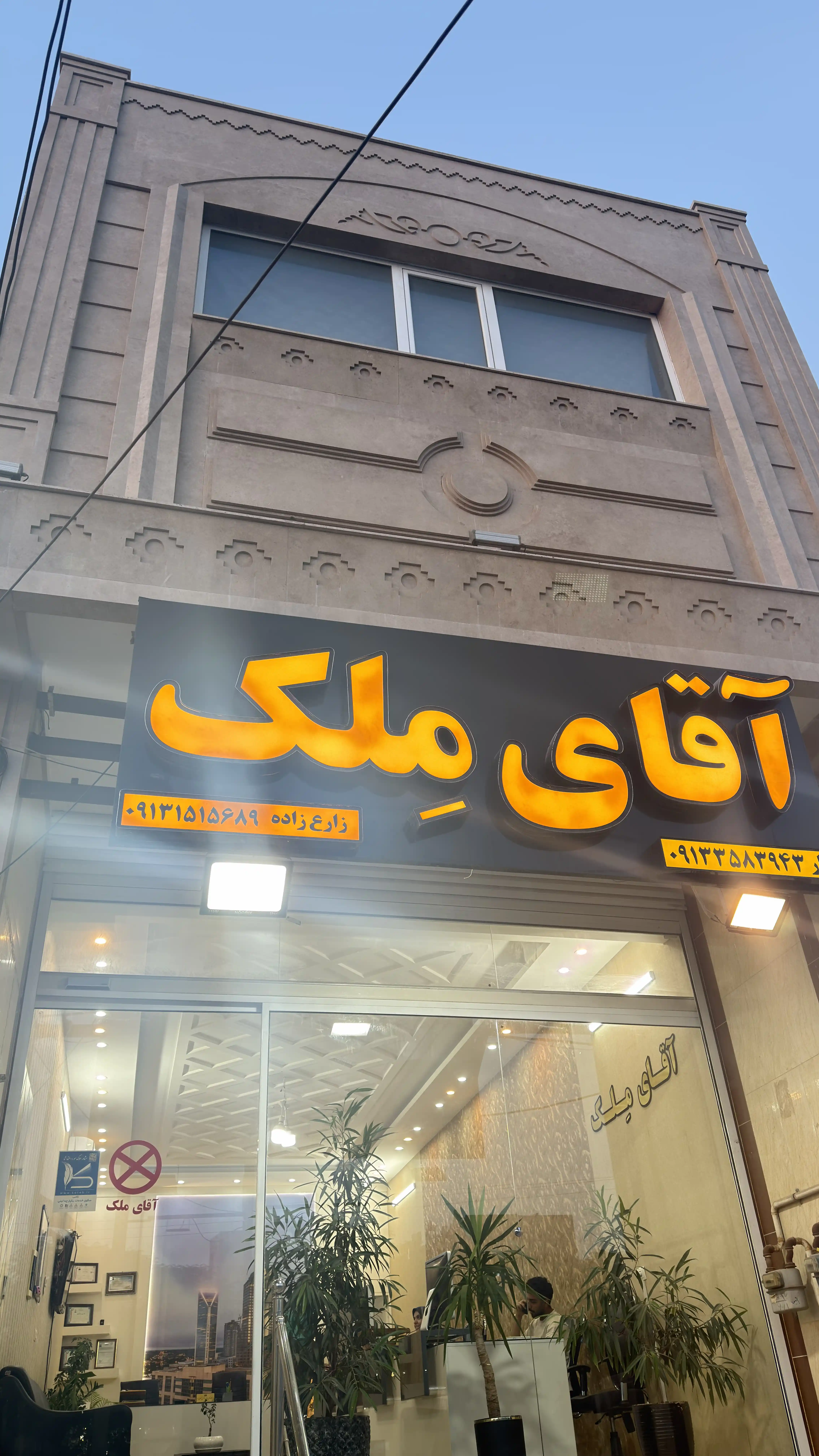 آقای ملک | یزد