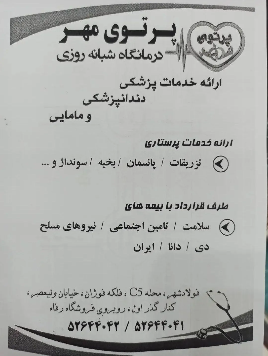 درمانگاه پرتو مهر