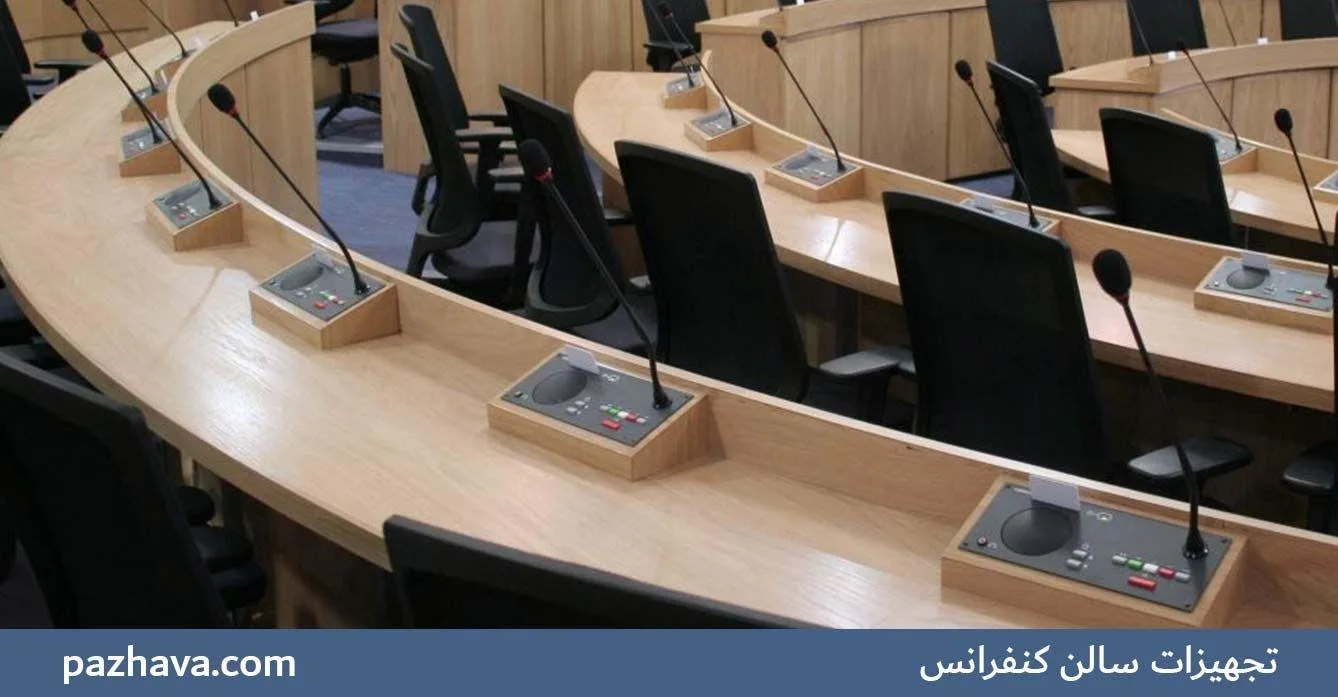 تجهیزات سالن کنفرانس نگین پاژ آوا