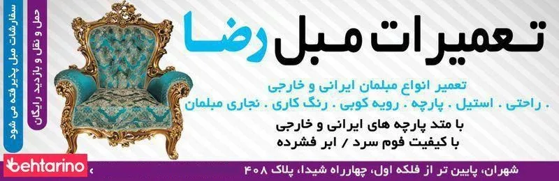 تعمیرات مبل بنیس