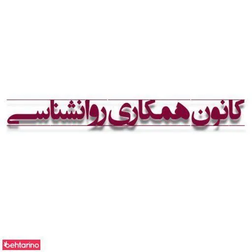 کلینیک روان شناسی نیک آرام