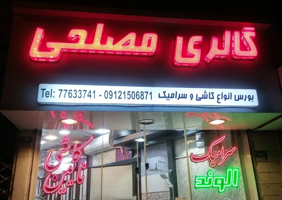گالری کاشی و سرامیک مصلحی