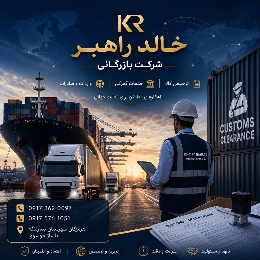 شرکت بازرگانی خالد راهبر