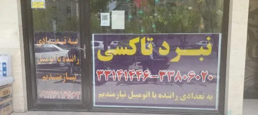 تاکسی سرویس نبرد کد ۹۲۸