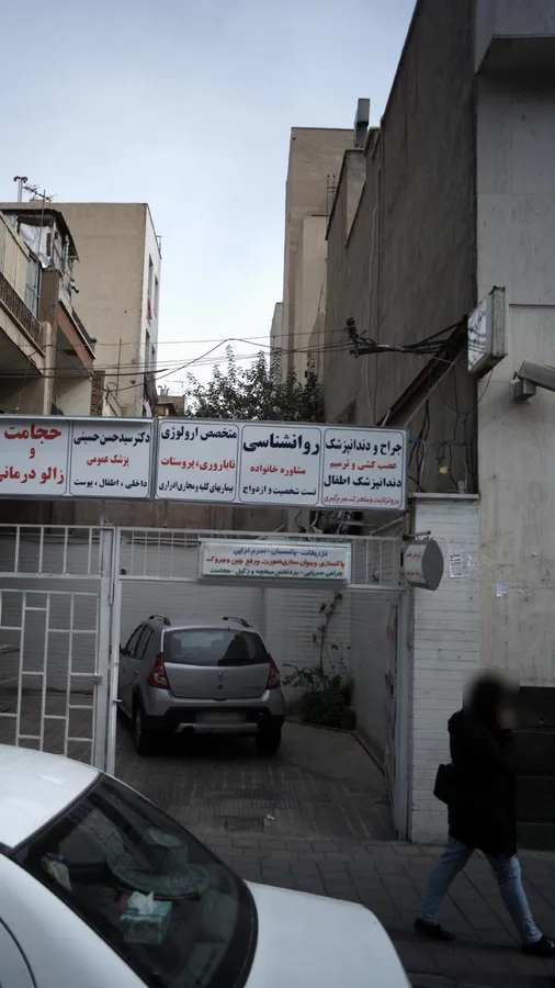دندانپزشک میر محی الدین موسوی