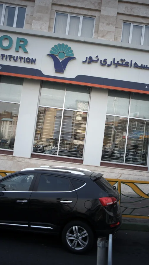 موسسه اعتباری نور شعبه تهرانسرمرکزی