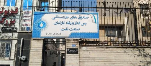 صندوق بازنشستگی نفت غرب تهران