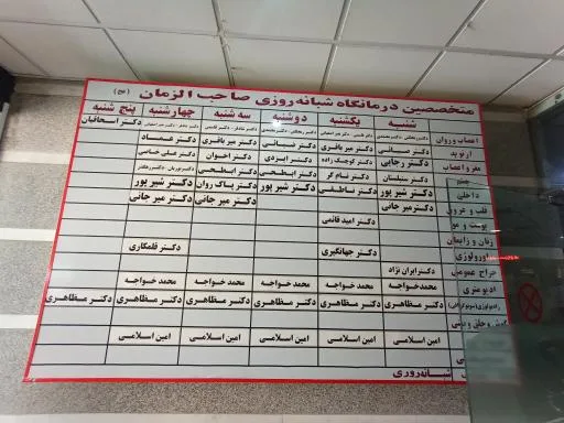 درمانگاه صاحب الزمان