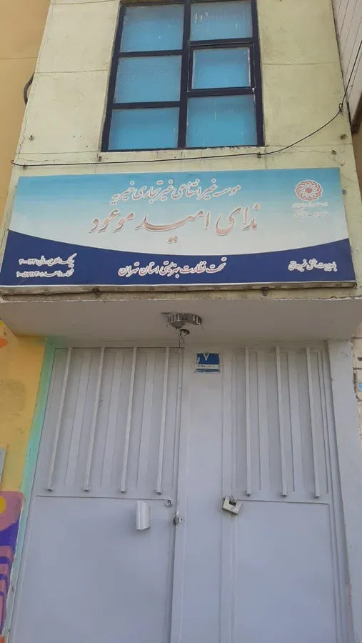 موسسه خیریه ندای امید موعود