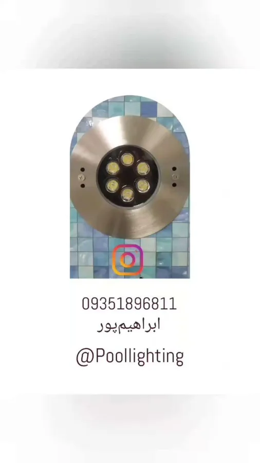ساخت و فروش چراغ استخری ابراهیم پور