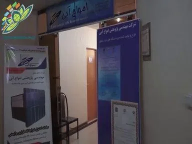 شرکت صنعت الکترونیک امواج آبی