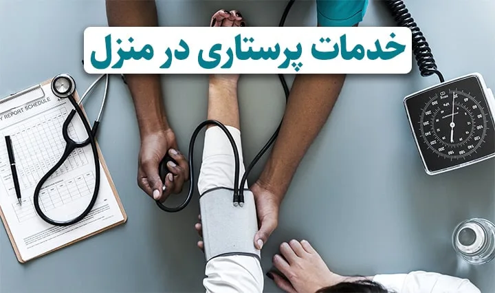 موسسه پرستاری در منزل پویا درمان