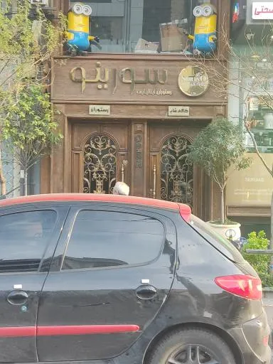 کافه رستوران سورینو