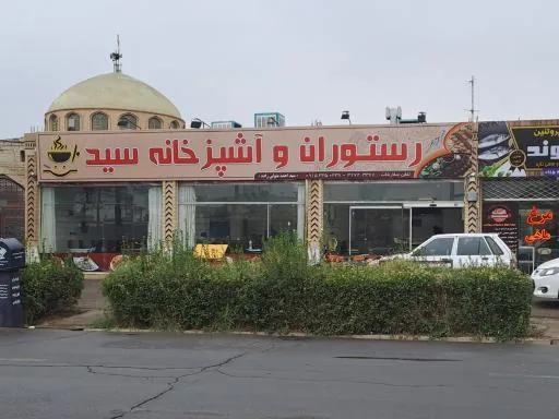 رستوران و آشپزخانه سید
