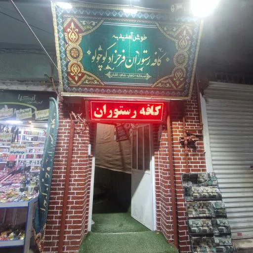 کافه رستوران فرحزاد کوچولو