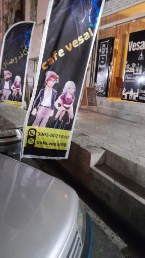 کافه لژ وصال