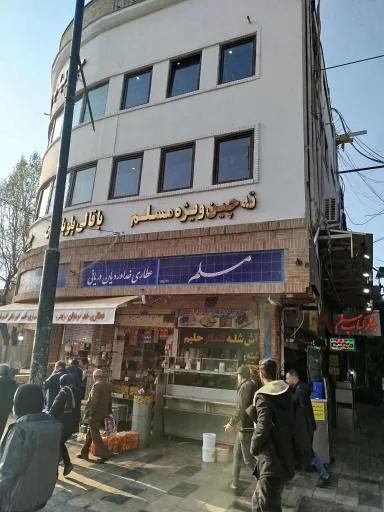 رستوران و چلوکبابی مسلم