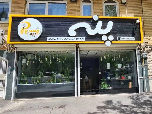 رستوران پنه