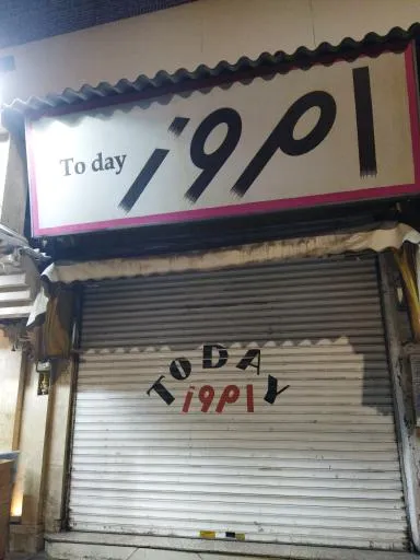 پوشاک امروز