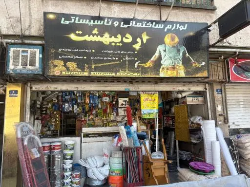 لوازم ساختمانی و تاسیسات اردیبهشت