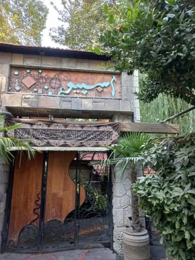 رستوران اسپیو