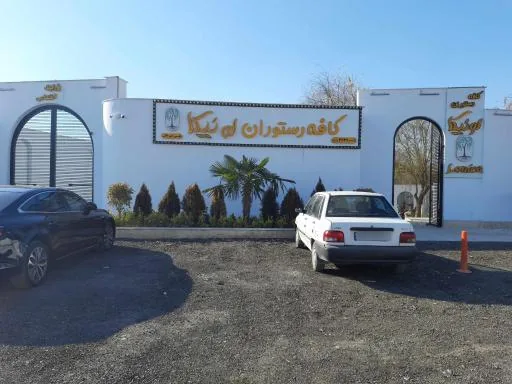 کافه رستوران لونیکا