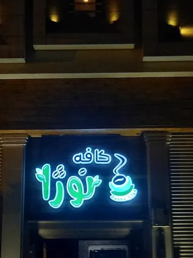 کافه نوژا