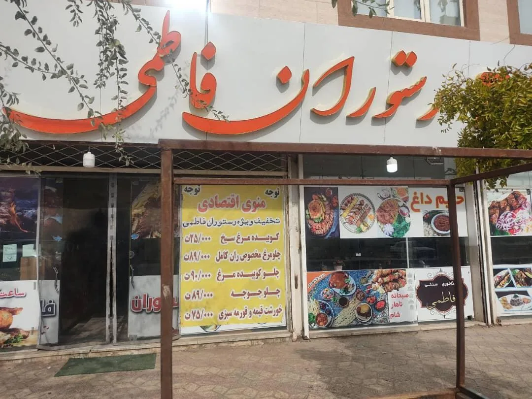 رستوران فاطمی