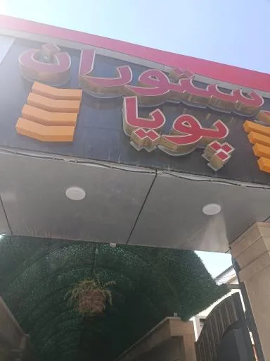 رستوران پویا