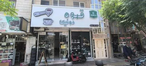 کافه دونیکا