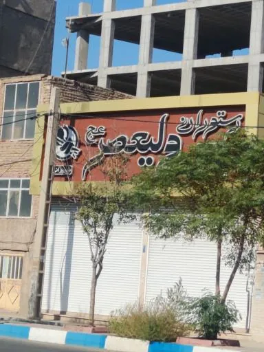باغ رستوران ولیعصر
