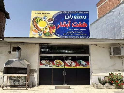 رستوران هفت ابشار