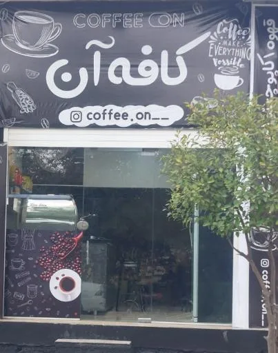 کافه آن
