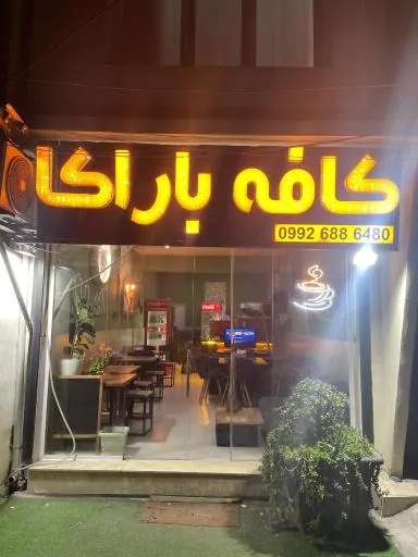 کافه باراکا