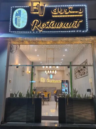 کافه رستوران ایرانی و فرنگی Ev