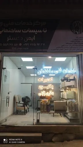 خدمات فنی و تاسیسات ساختمان ایمن گستر